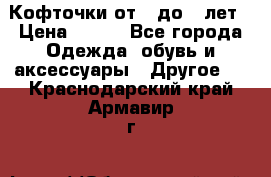 Кофточки от 4 до 8 лет › Цена ­ 350 - Все города Одежда, обувь и аксессуары » Другое   . Краснодарский край,Армавир г.